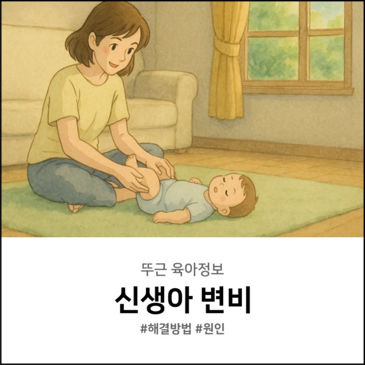  신생아 변비 해결방법 가장 효과 좋은 방법은?