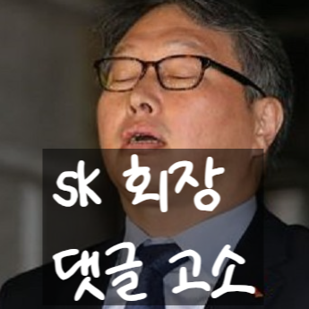  최태원, sk회장 가족 비방 네티즌 또 고소! 명예훼손 외 숨겨진 진실!