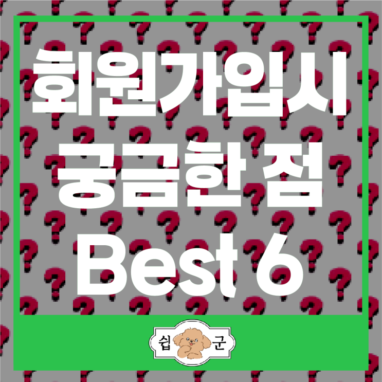  쉽군 회원가입 시 자주 묻는 질문 Best 6