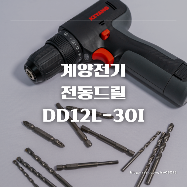  깔끔한 디자인을 자랑하는 계양전기 전동드릴 DD12L-30I 리뷰