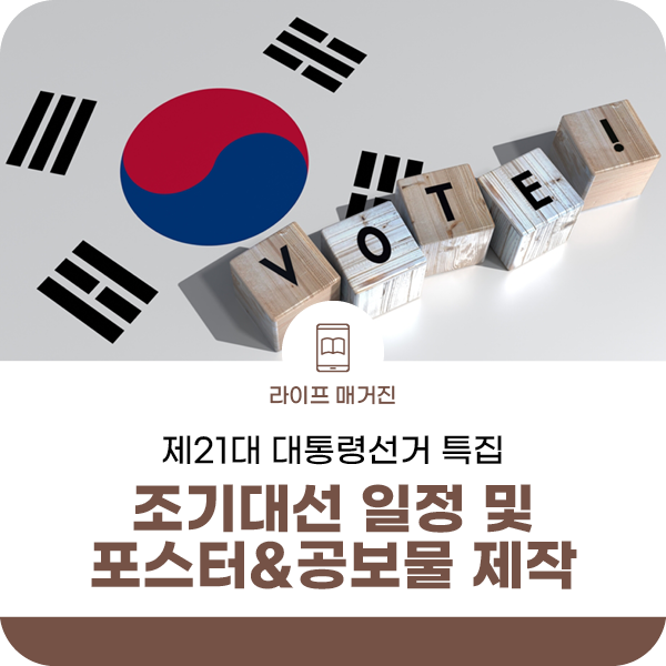 제21대 대통령<b>선거</b> 특집: 조기 <b>대선</b> 일정 & <b>선거</b>인쇄물 제작... 