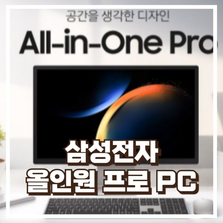  삼성전자 올인원 프로 DM970AGA-L51AR 27인치 32GB 대화면 컴퓨터 PC 리뷰, 혜택