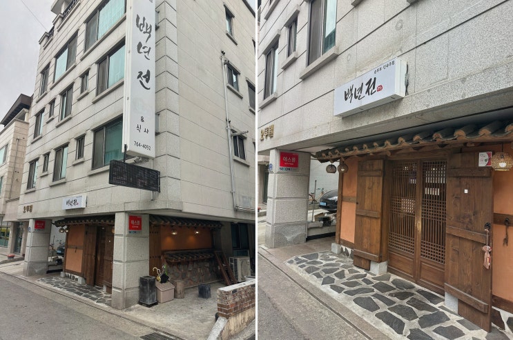  단구동맛집 백년전, 전통의 맛을 그대로 담아