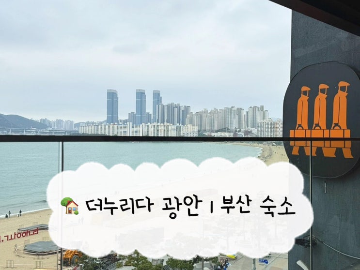  [부산 숙소] 더누리다 광안 | 광안리해수욕장 호텔형 프리미엄 펜션