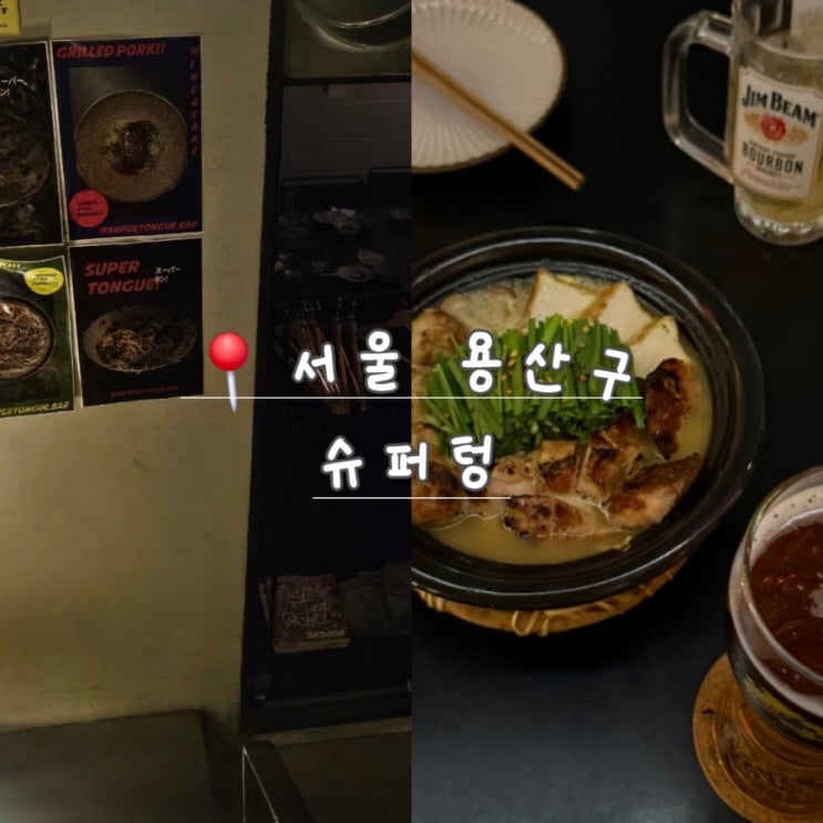  [서울 용산] 해방촌 골목 원테이블 감성 주점 슈퍼텅