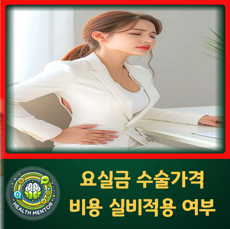 요실금 수술가격 얼마 실비는?