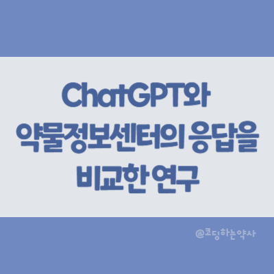  의약정보에 대해 ChatGPT의 답변과 약물정보센터의 답변을 비교한 연구 요약