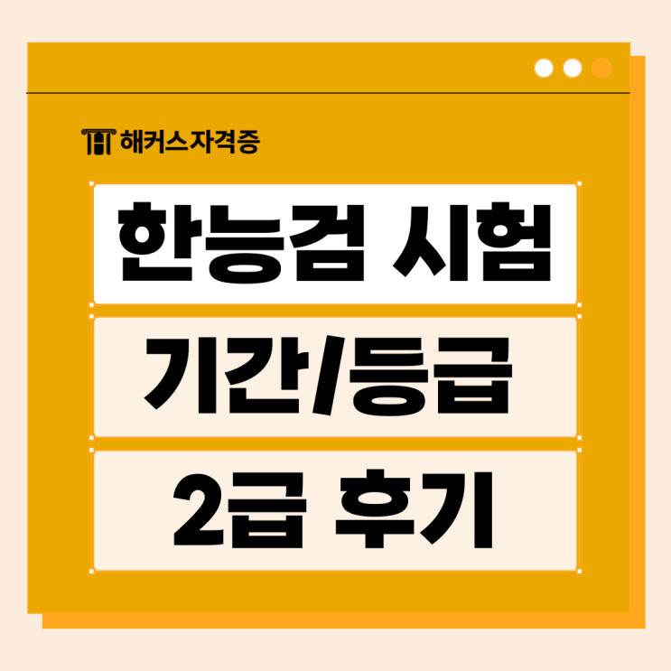 한국사능력검정시험 유효기간, 등급 및 강의+문제집 추천 한국사능력검정시험 유효기간, 등급 및 강의+문제집 추천