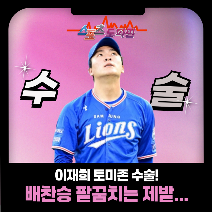 삼성 이재희 시즌아웃
