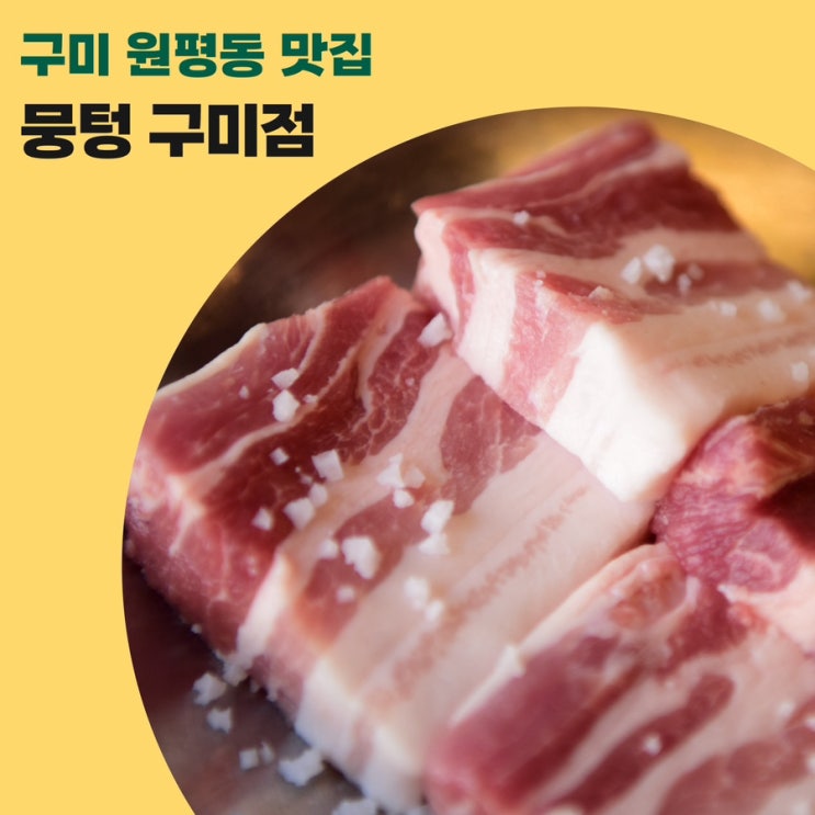  구미 원평동 맛집 뭉텅 구미점 옥계동 회식장소 추천