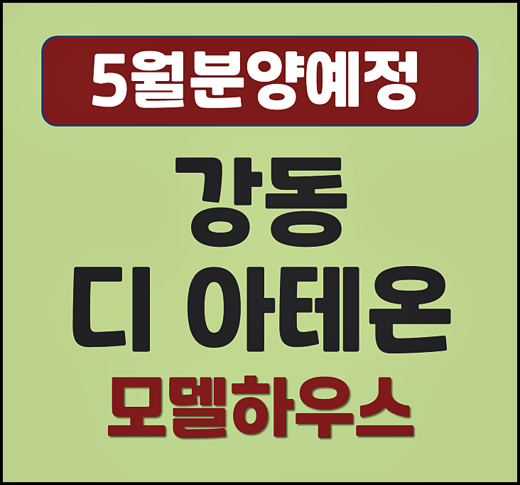  강동구 길동 디 아테온 청약 안내