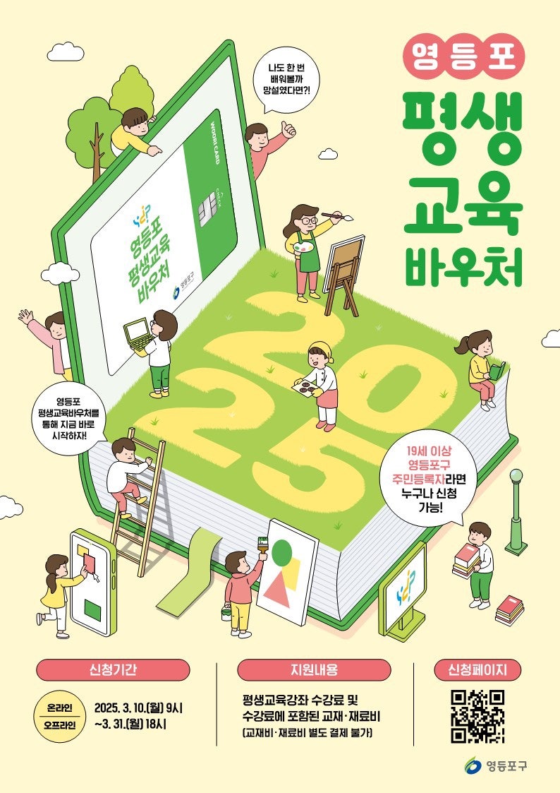 영등포 평생교육바우처 | 신청기간, 지원내용, 사용방법