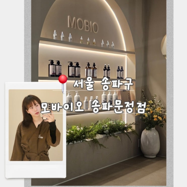  송파 두피 클리닉 모바이오 송파문정점 – 첫 두피 관리 찐 후기