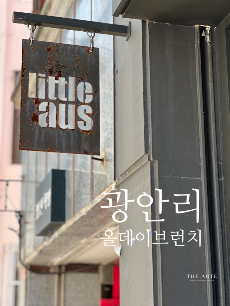 광안리 여행 필수 코스 , 리틀 오스