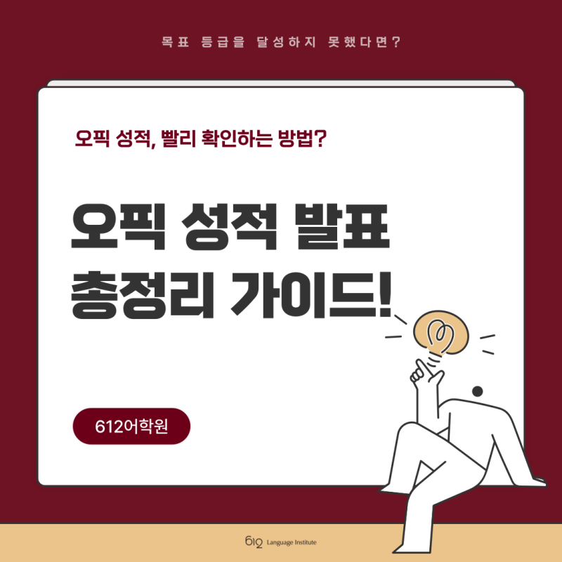오픽 성적 발표 빨리 보는 방법은 없을까?
