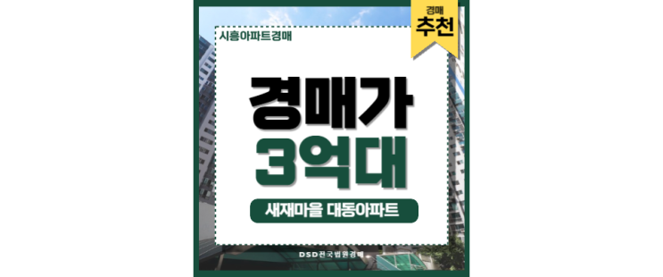 시흥아파트경매 새재마을 대동아파트 시흥시청역 입지분석 시흥아파트경매 새재마을 대동아파트 시흥시청역 입지분석