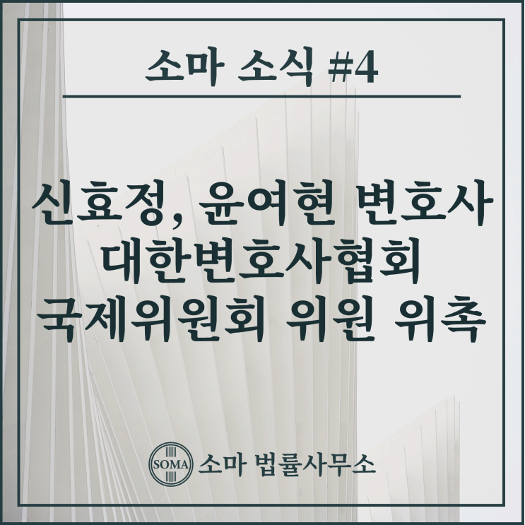  신효정, 윤여현 변호사, 대한변호사협회 국제위원 위촉