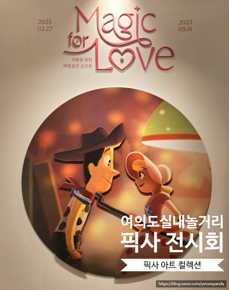  여의도 픽사 전시회 픽사 아트 컬렉션 여의도 실내놀거리