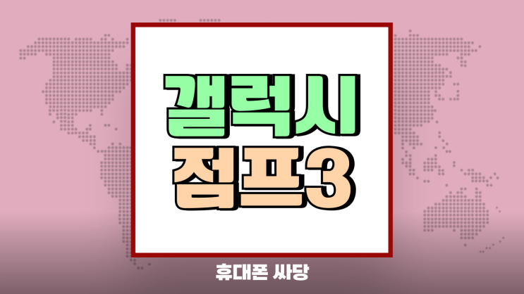 갤럭시 점프3 가격 스펙 평좋은 가성비폰 갤럭시 점프3 가격 스펙 평좋은 가성비폰