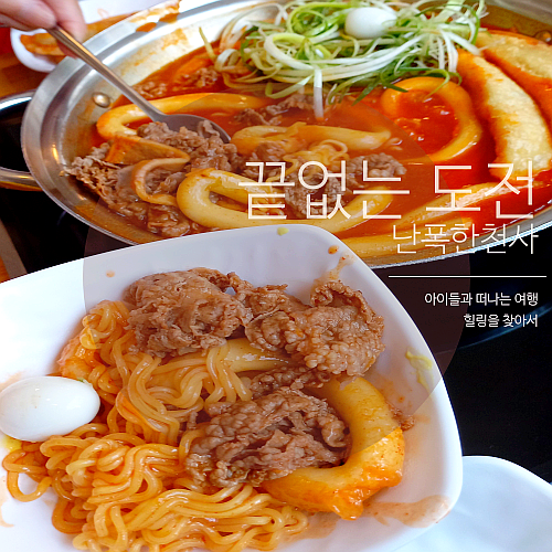 제주 이도동 온 가족 행복해지는 즉석떡볶이 맛집 청년다방