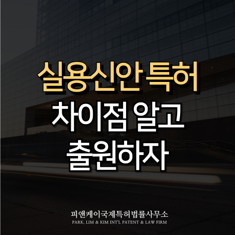  실용신안 특허, 차이점 알고 출원하자
