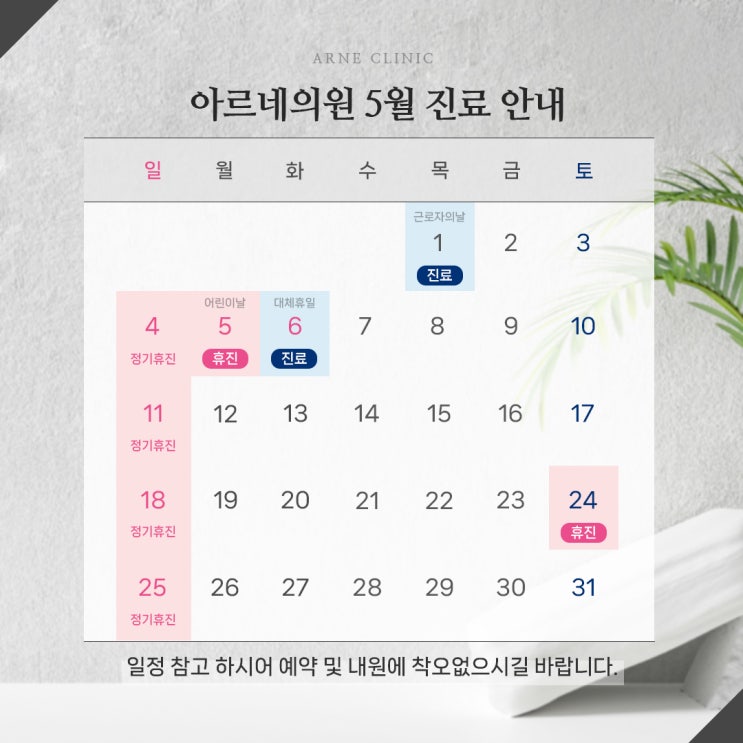  안산 월피동 아르네의원 피부과 5월 진료안내