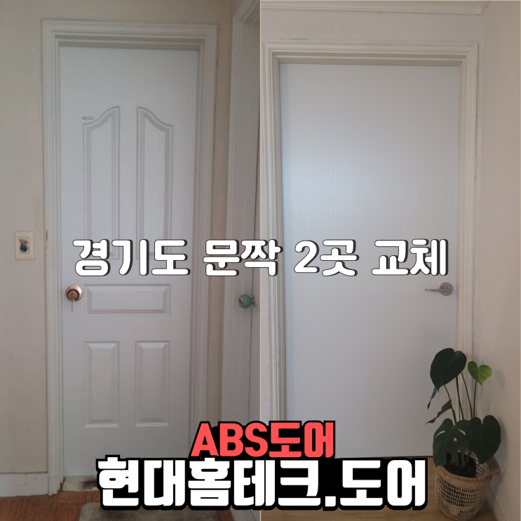  경기도 여주/성남 2곳 ABS도어 문짝 교체 시공은 맡겨주세요