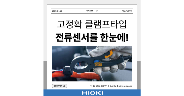  고정확 클램프타입 전류 프로브는 히오키에서!