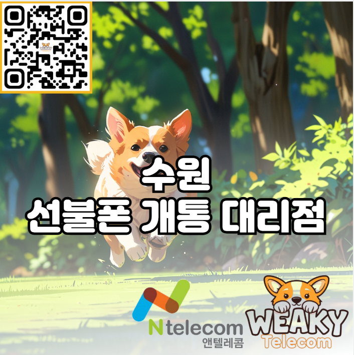  수원 선불폰 개통 대리점 방문 및 셀프 개통 중 편한 방법을 선택해 보자!