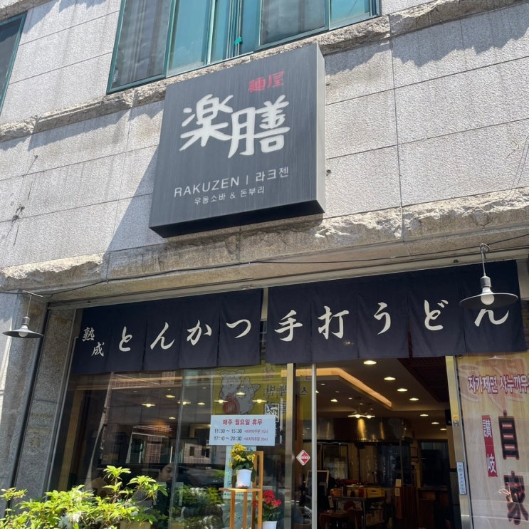   라크젠 방문기: 자가제면 우동과 정성 가득한 일식 한 끼