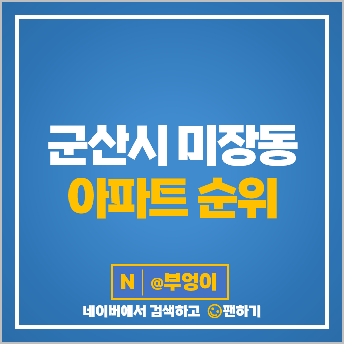 군산 미장동 아파트 매매 순위 군산미장아이파크 시세 군산 미장동 아파트 매매 순위 군산미장아이파크 시세