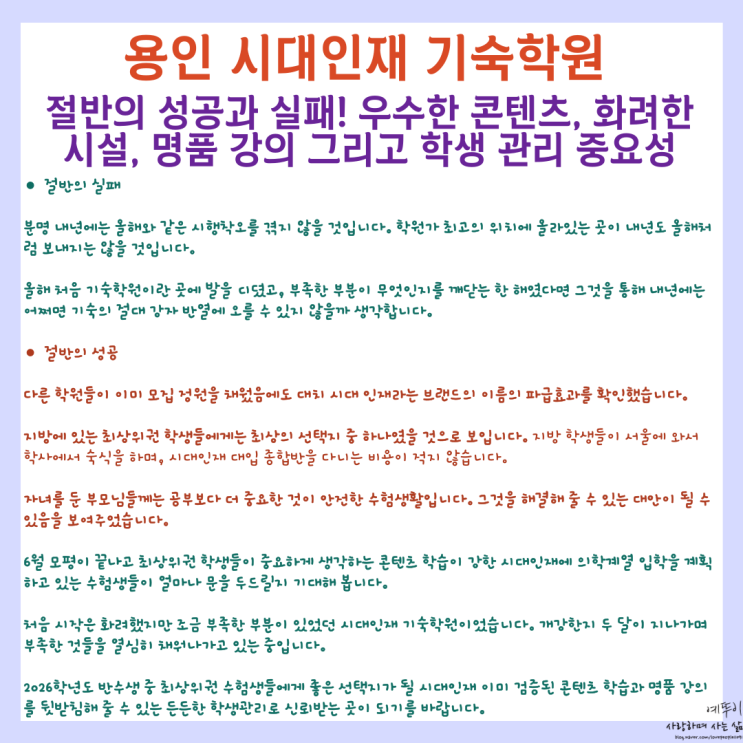  용인 대치 시대인재 기숙학원 절반의 성공 실패 우수한 콘텐츠 시설 명품 강의 그리고 학생 관리 중요성