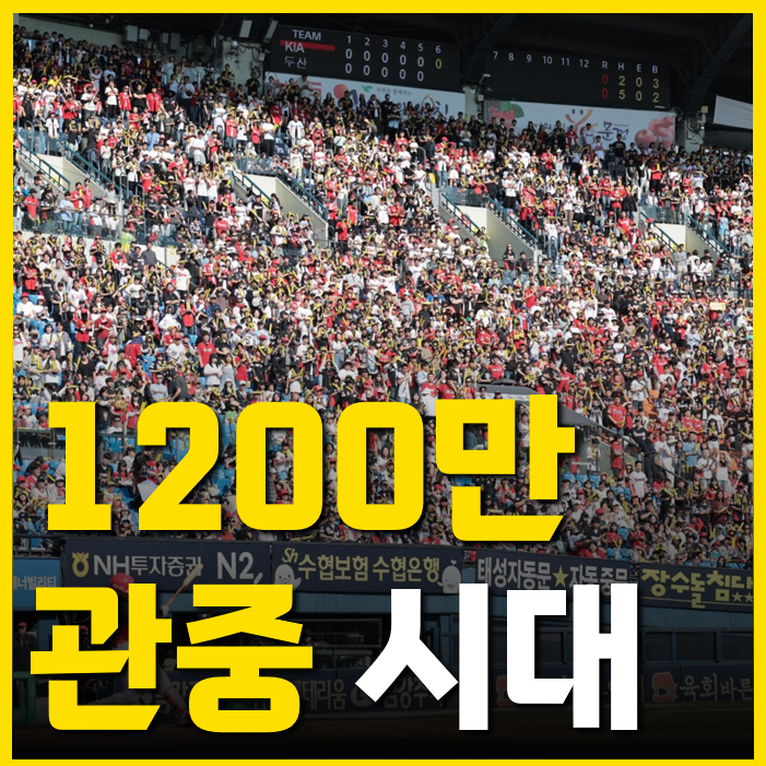 2025 <b>프로야구 1200만</b> 관중 시대대 진짜 이유, '엘롯기... 