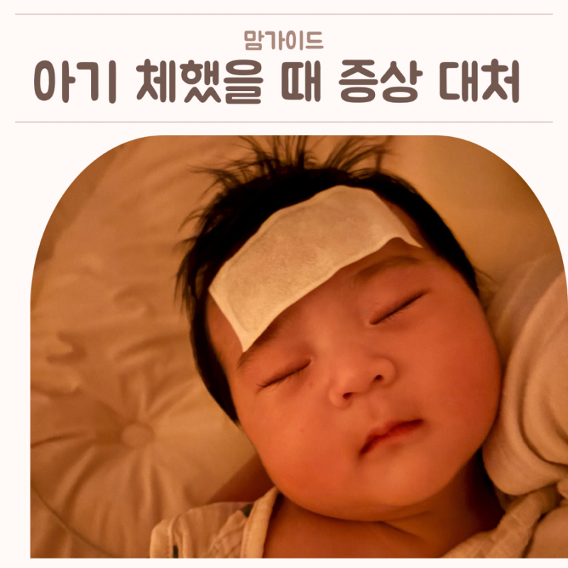 아기 체했을때 증상, 열과 구토 동반할 때 대처법 정리