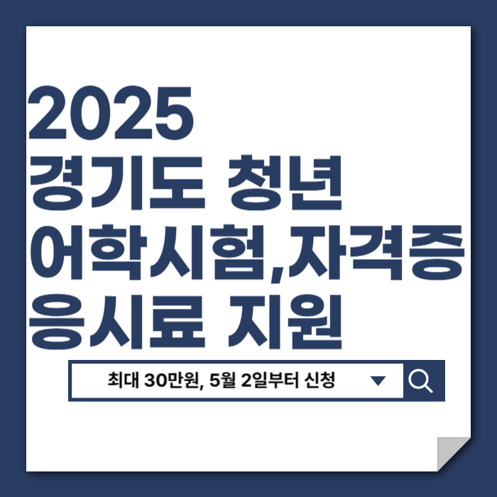 2025 경기도 청년 어학시험 자격증 응시료 지원 신청 지원금