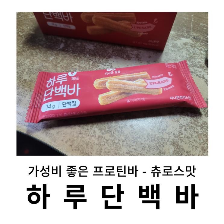  가성비 좋은 단백질바, 하루단백바 츄로스맛 먹다보니 맛있네
