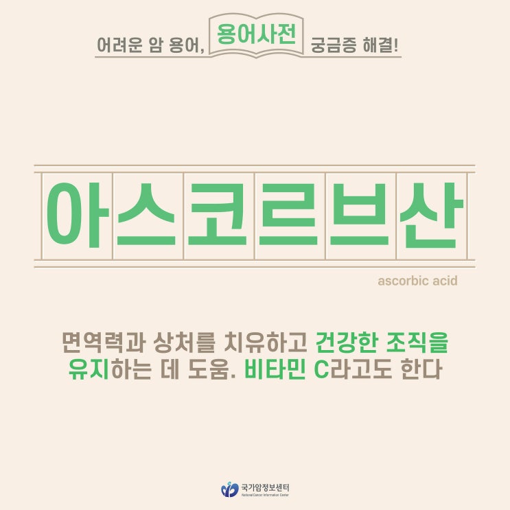  [암 용어사전] 아스코르브산