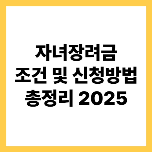  2025 자녀장려금 조건 및 신청방법 총정리