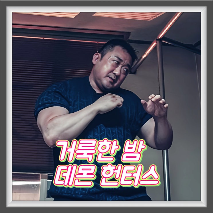 거룩한 밤 데몬 헌터스 정보 출연진 악마까지 때려잡는 액션 영화 ....
