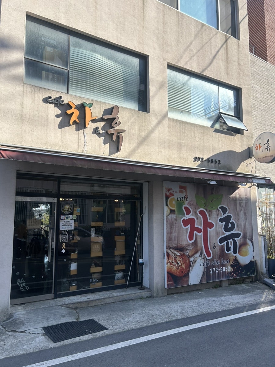 차휴 사진 1