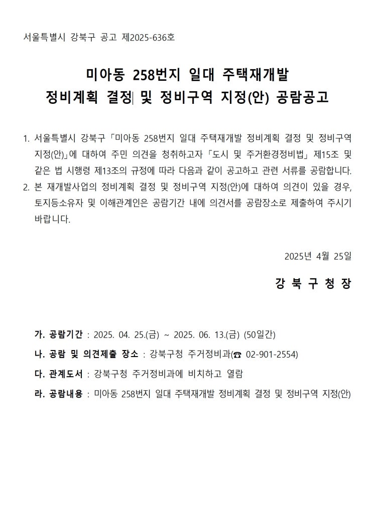  [강북구]미아동 258번지 일대 주택재개발정비계획 결정 및 정비구역 지정(안) 공람공고