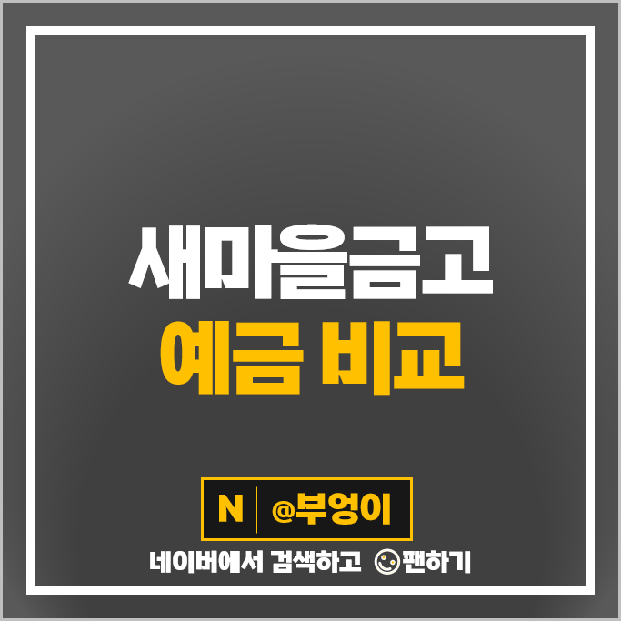 새마을금고 정기예금 금리 비교 특판 추천 새마을금고 정기예금 금리 비교 특판 추천