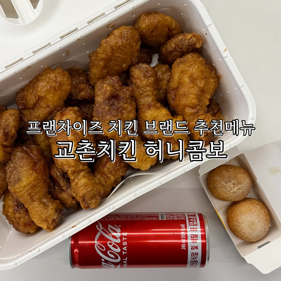 교촌치킨 헬리오시티점 사진 1
