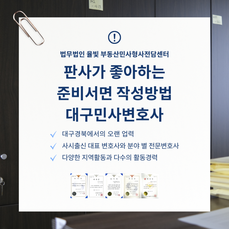  판사가 좋아하는 준비서면 작성방법 대구민사변호사