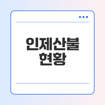 <b>인제산불</b> 피해와 <b>진화</b> 상황
