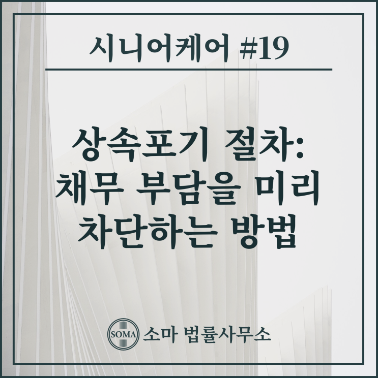  상속포기 절차: 채무 부담을 미리 차단하는 방법