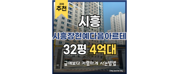 시흥아파트경매 시흥장현예다음아르테 경매로 먼저 잡자! 시흥아파트경매 시흥장현예다음아르테 경매로 먼저 잡자!