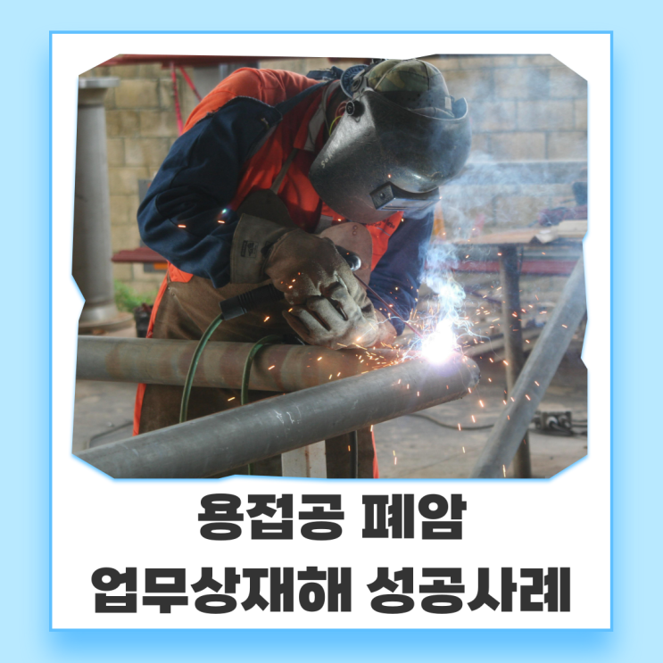  용접공 폐암 업무상재해 성공사례 울산노무사