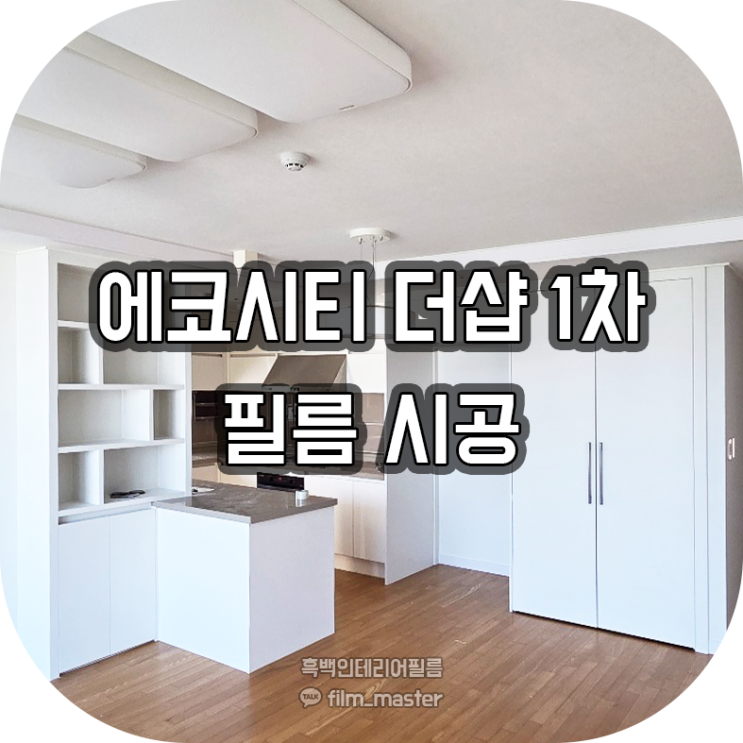  전주 인테리어필름 | 에코시티 더샵 1차 아파트 인테리어필름 시공