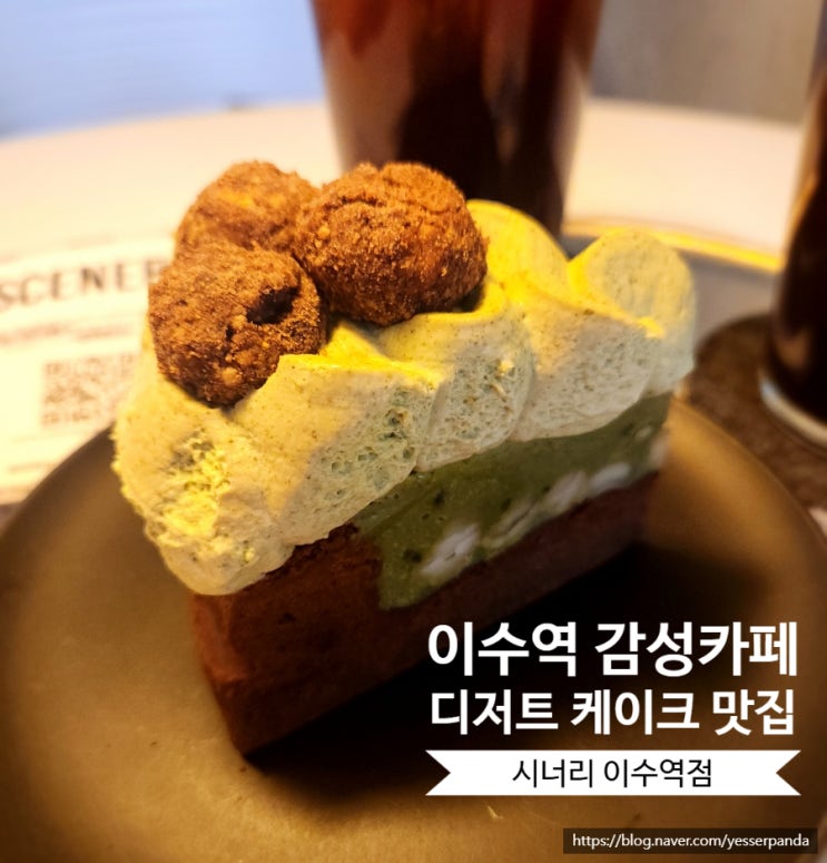  이수역 시너리 감성카페 꾸덕한 갸또 케이크 맛집